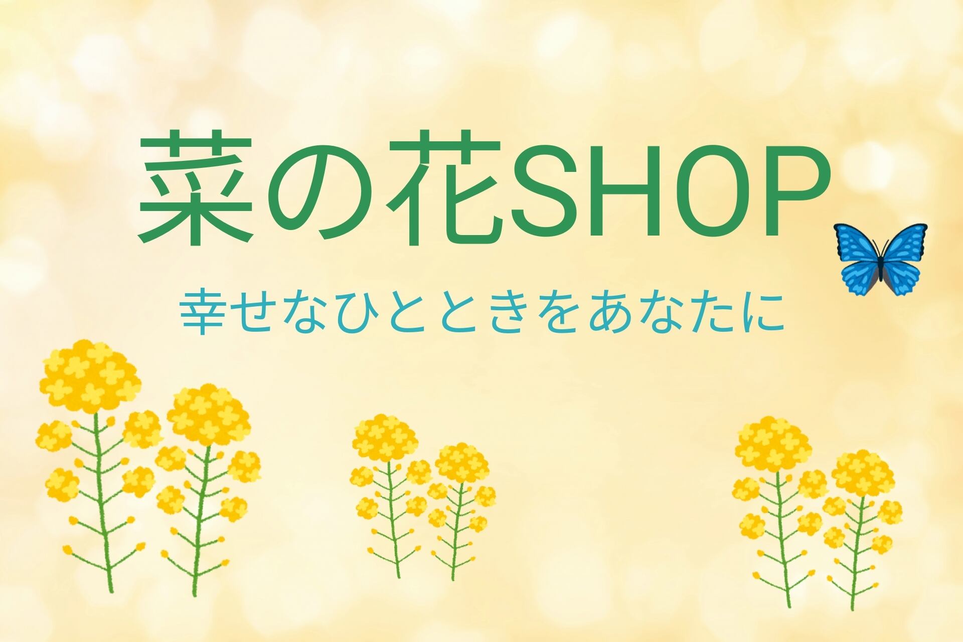 菜の花SHOP