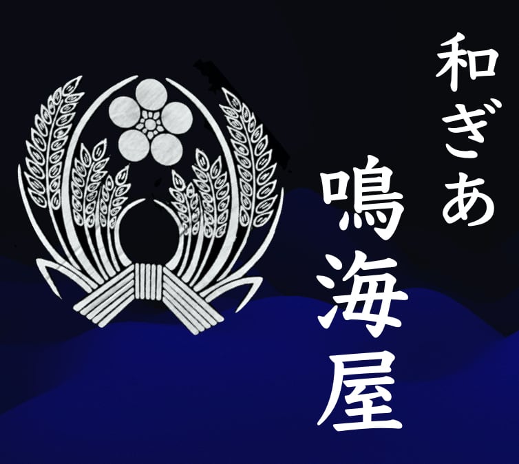 和ぎあ 鳴海屋