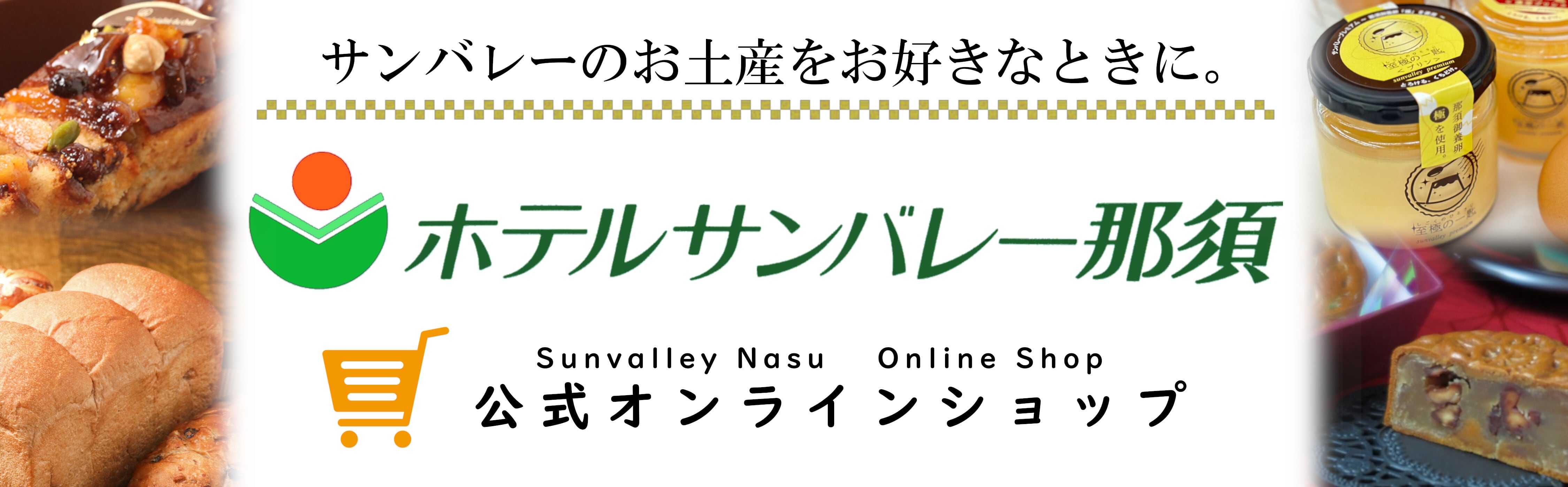 ホテルサンバレー那須通販ショップ