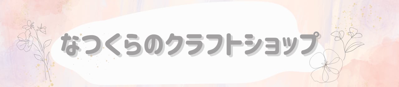 なつくらのクラフトショップ