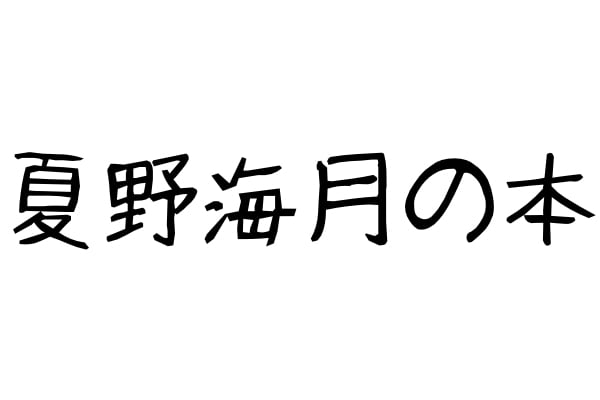 夏野海月の本