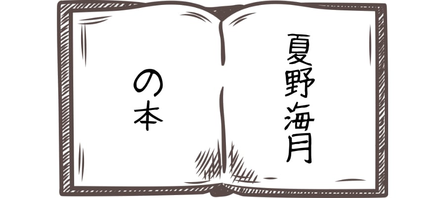 夏野海月の本