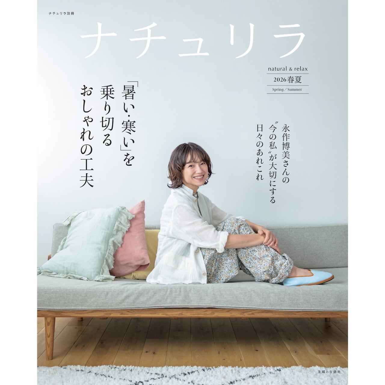最新号
『ナチュリラ2026春夏』