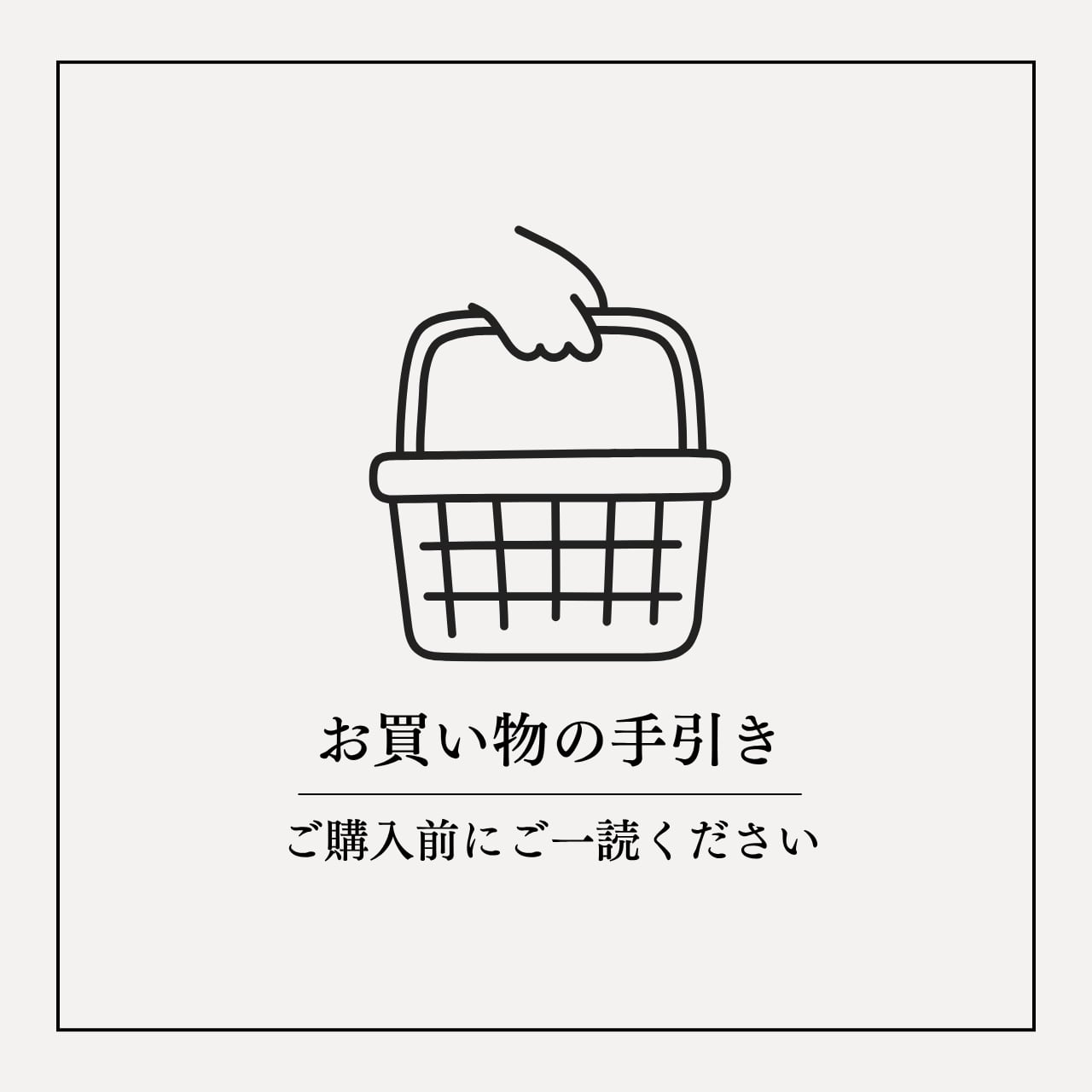お買い物の手引き