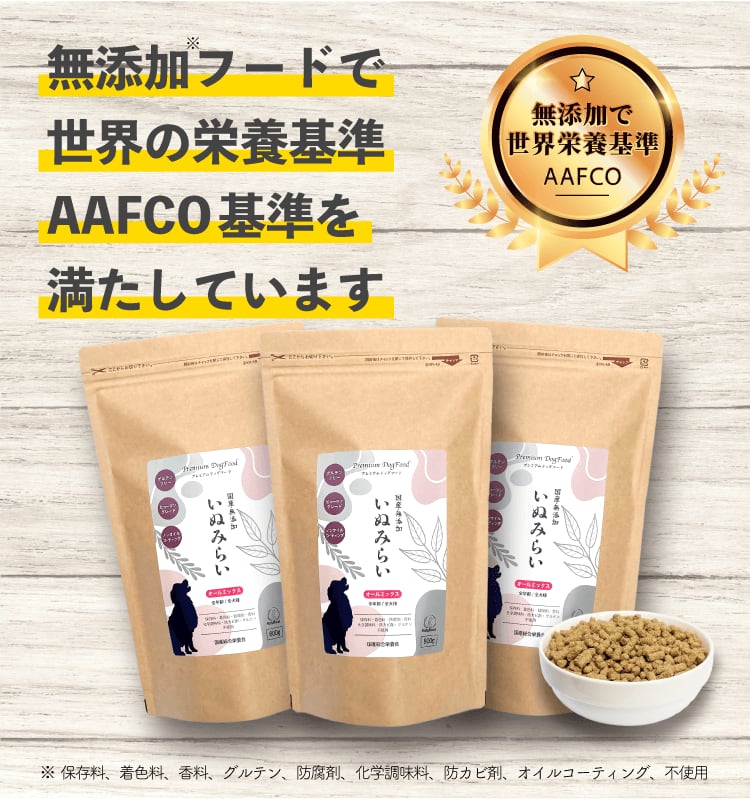 いぬみらいドッグフードは無添加フードで世界の栄養基準AAFCOを満たしています。