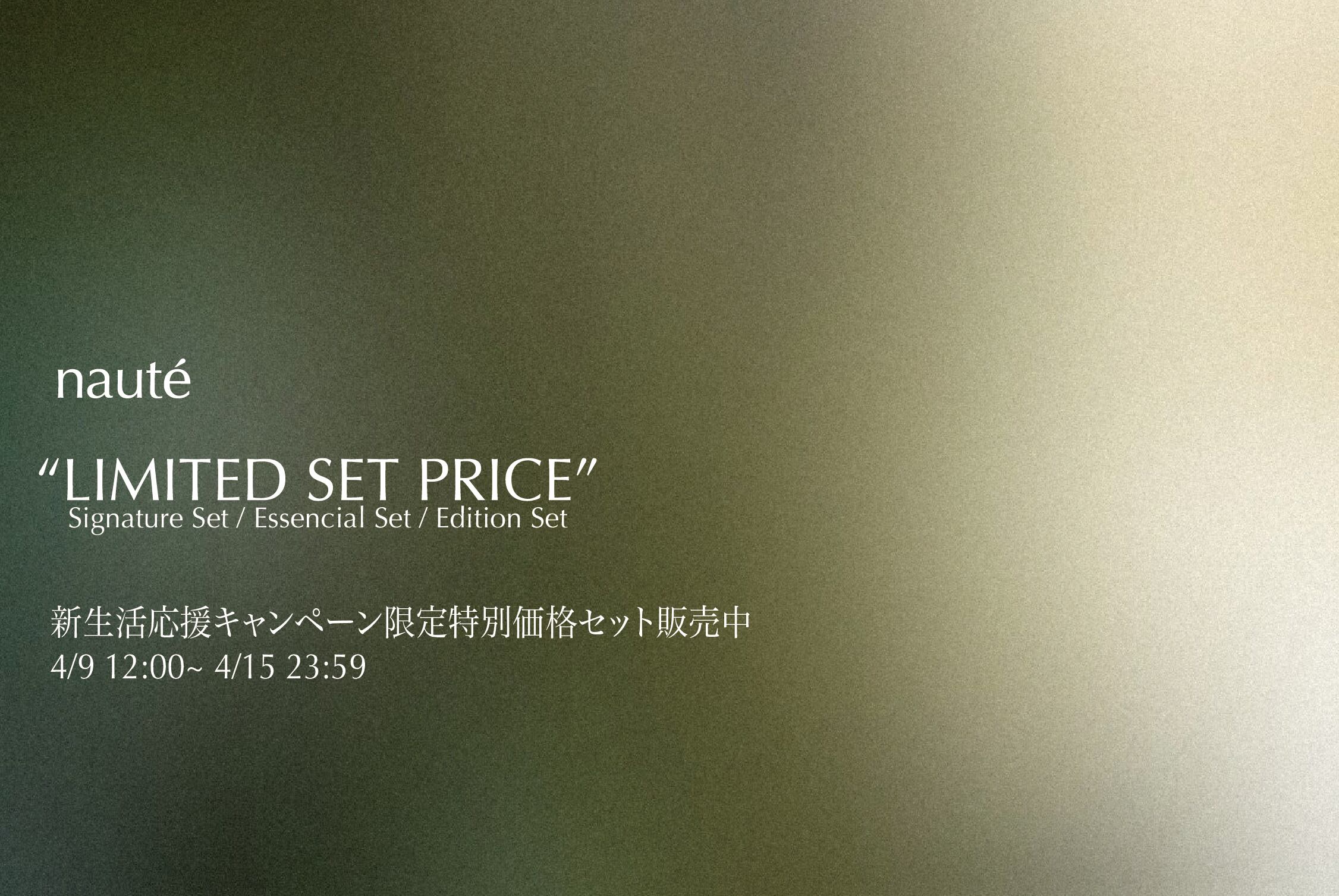 【新生活応援キャンペーン】
nautéからご提案する３つのセットで特別価格で販売中
