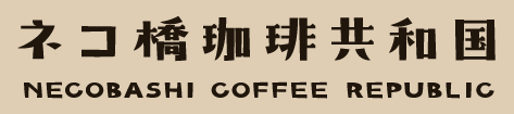 ネコ橋珈琲共和国