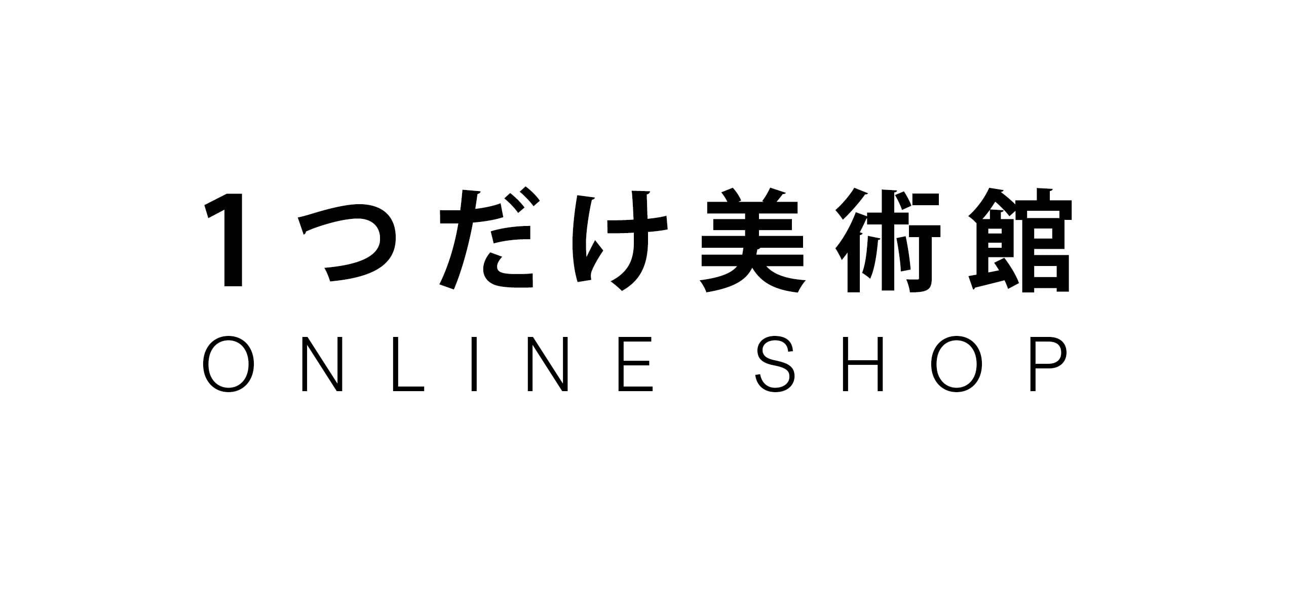 『1つだけ美術館』オンラインショップ