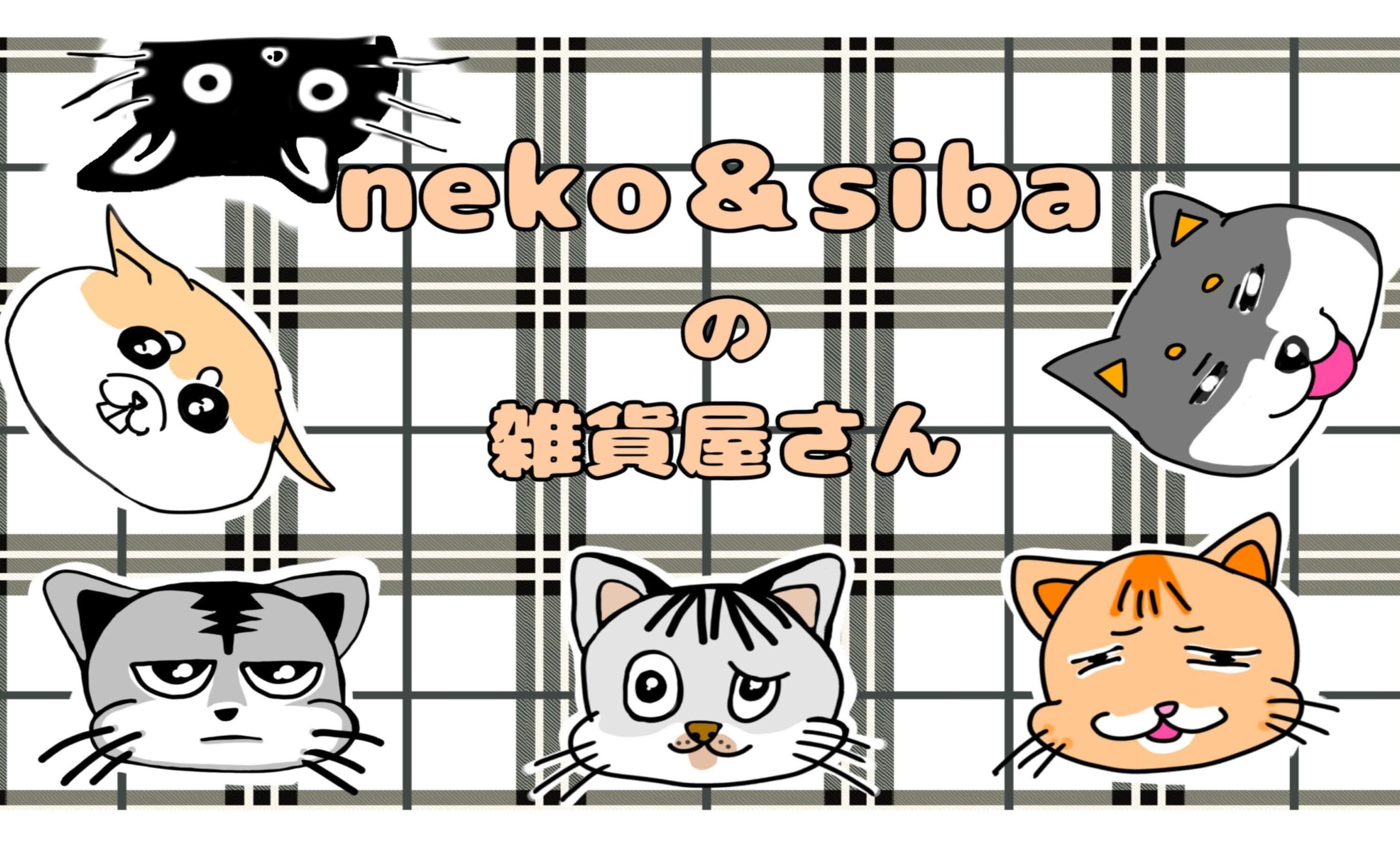 neko&sibaの雑貨屋さん