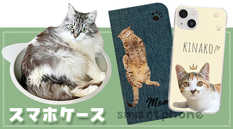 猫さんスマホケース