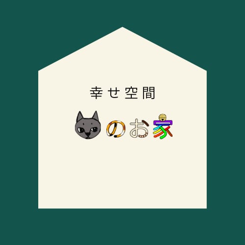 ねこのお家