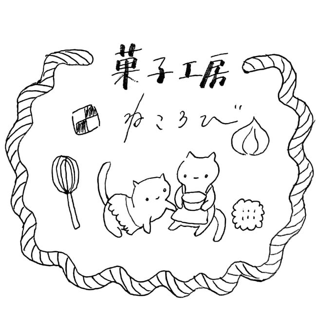 菓子工房　ねころび