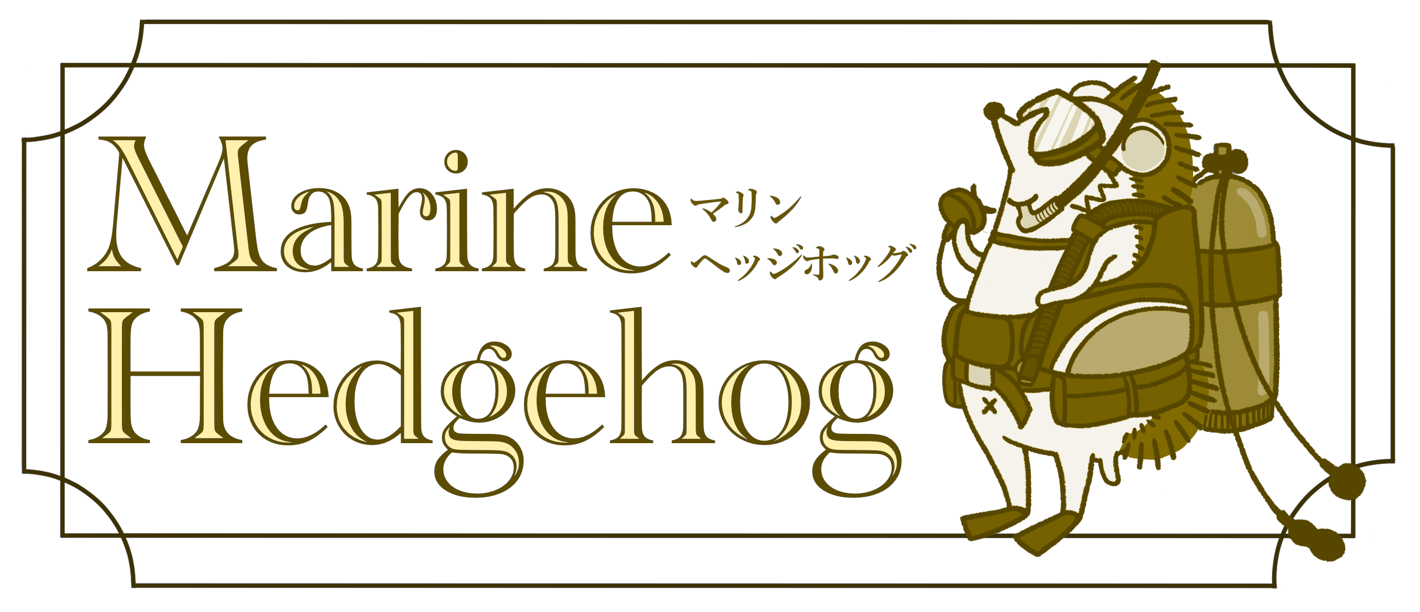 マリンヘッジホッグ