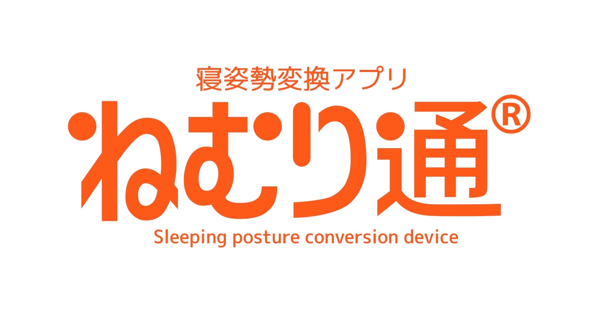 寝姿勢変換アプリ「ねむり通」オンラインショップ