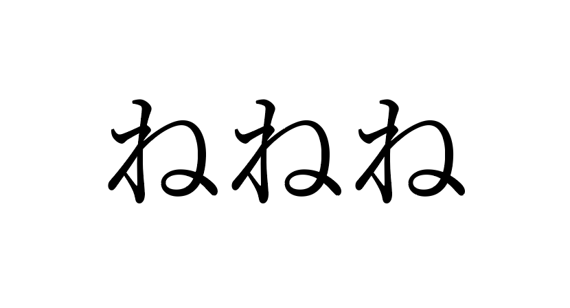 ねねね