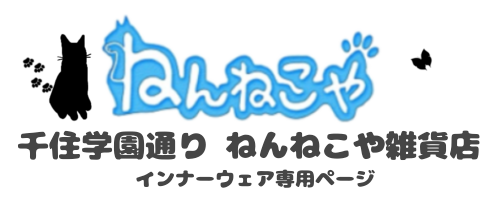 ねんねこや雑貨店　インナーウェア専用ショップサイト