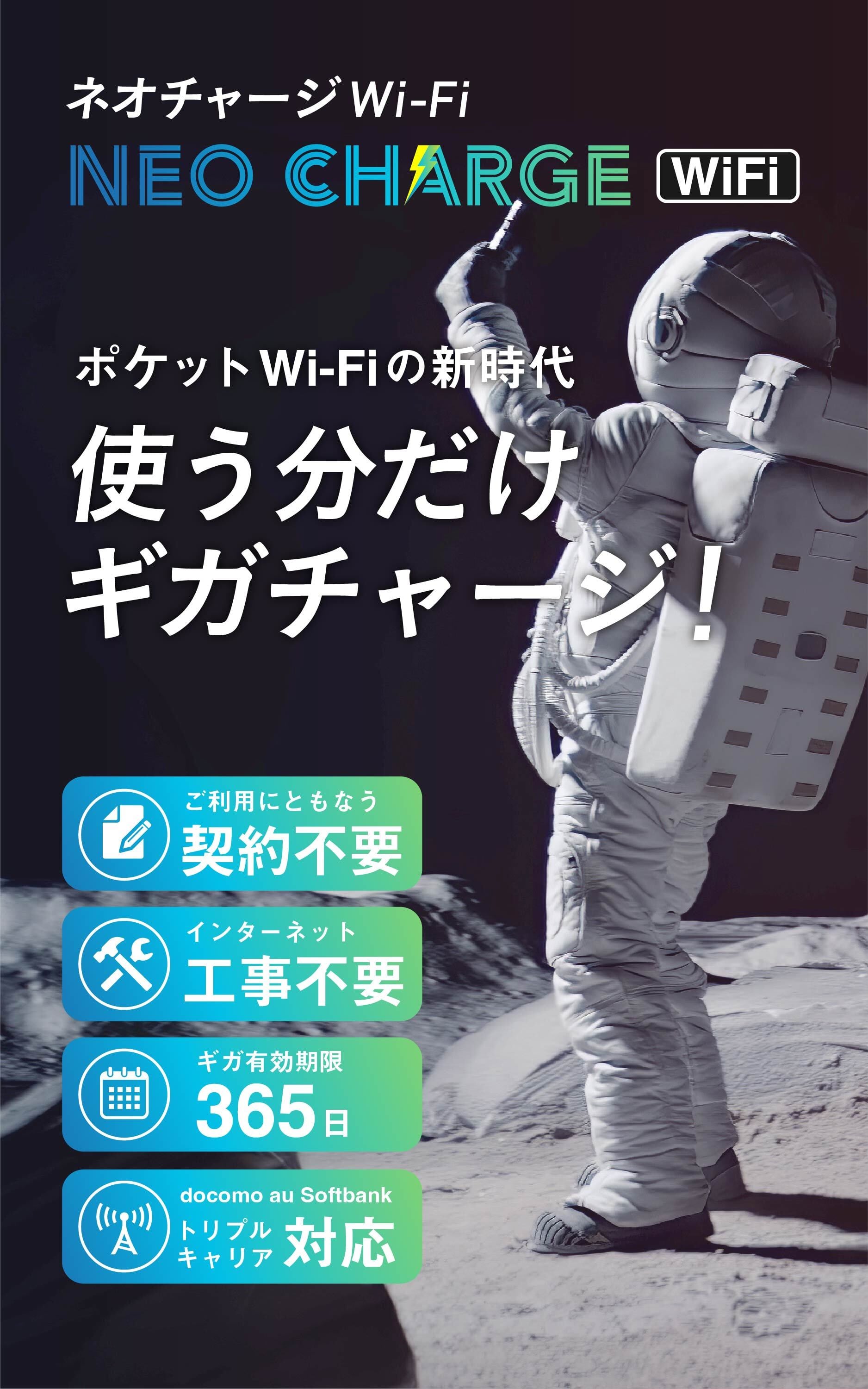 公式】ネオチャージWiFi | おすすめ | トリプルキャリア | チャージ式