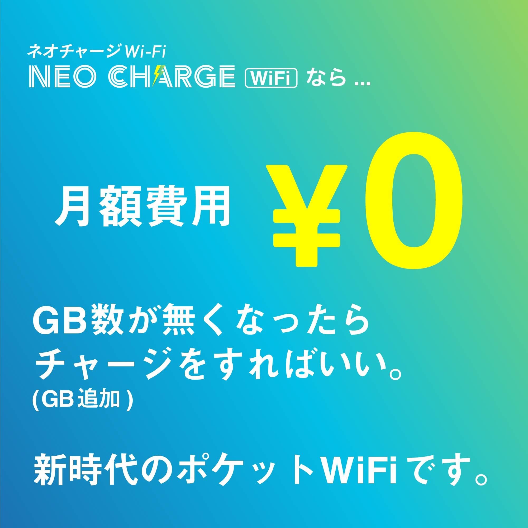 公式】ネオチャージWiFi | おすすめ | トリプルキャリア | チャージ式