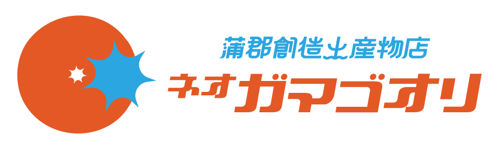 蒲郡創造土産物店ネオガマゴオリ