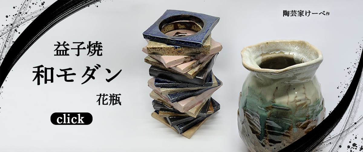 現代益子焼公式SHOP
