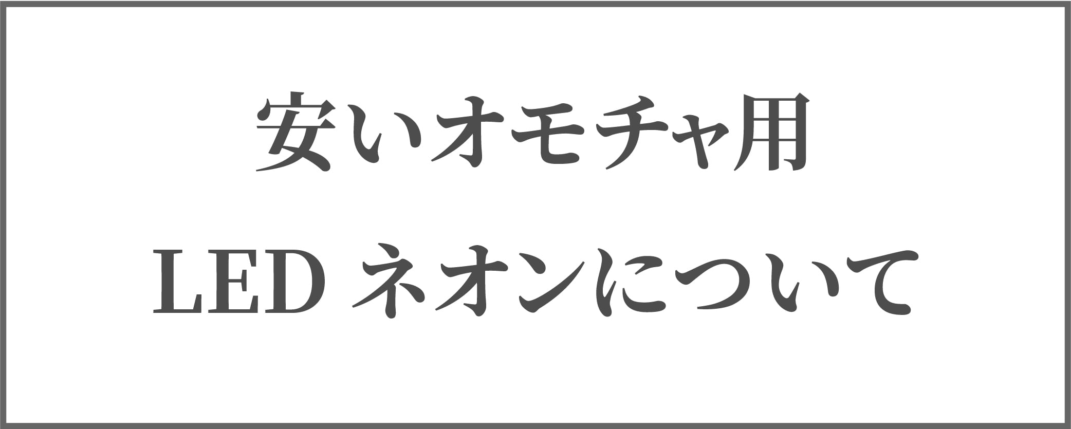 NEONSIGN TOKYO ネオンサイン トーキョー NEONSIGN TOKYO ネオンサイン トーキョー