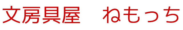 なんでもやさん ねもっち