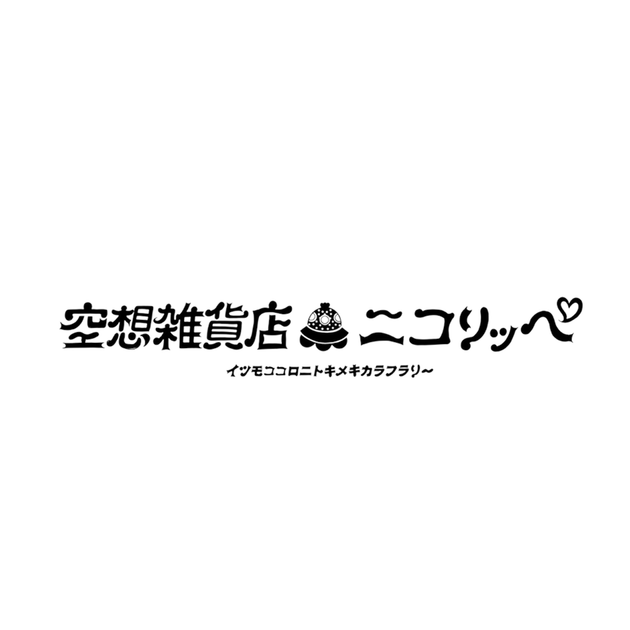 空想雑貨店ニコリッペ