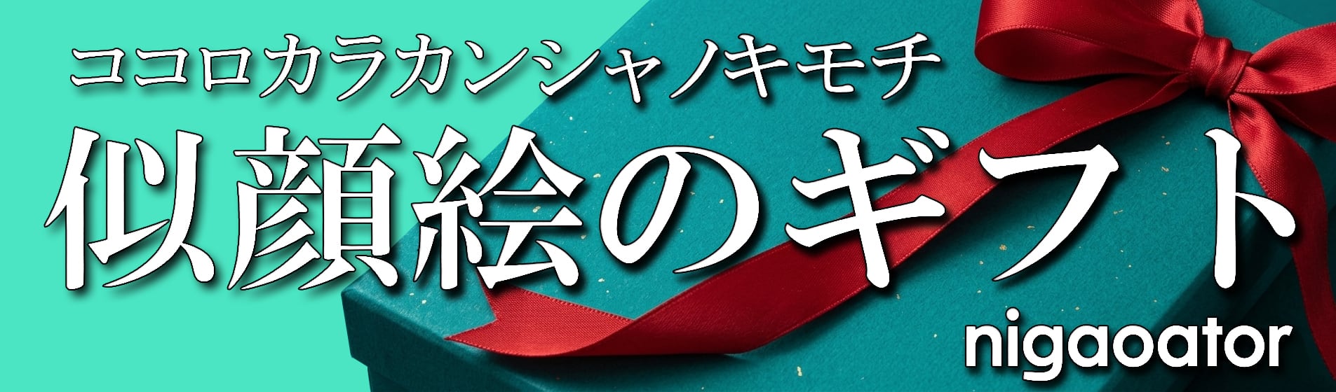 似顔絵のギフト