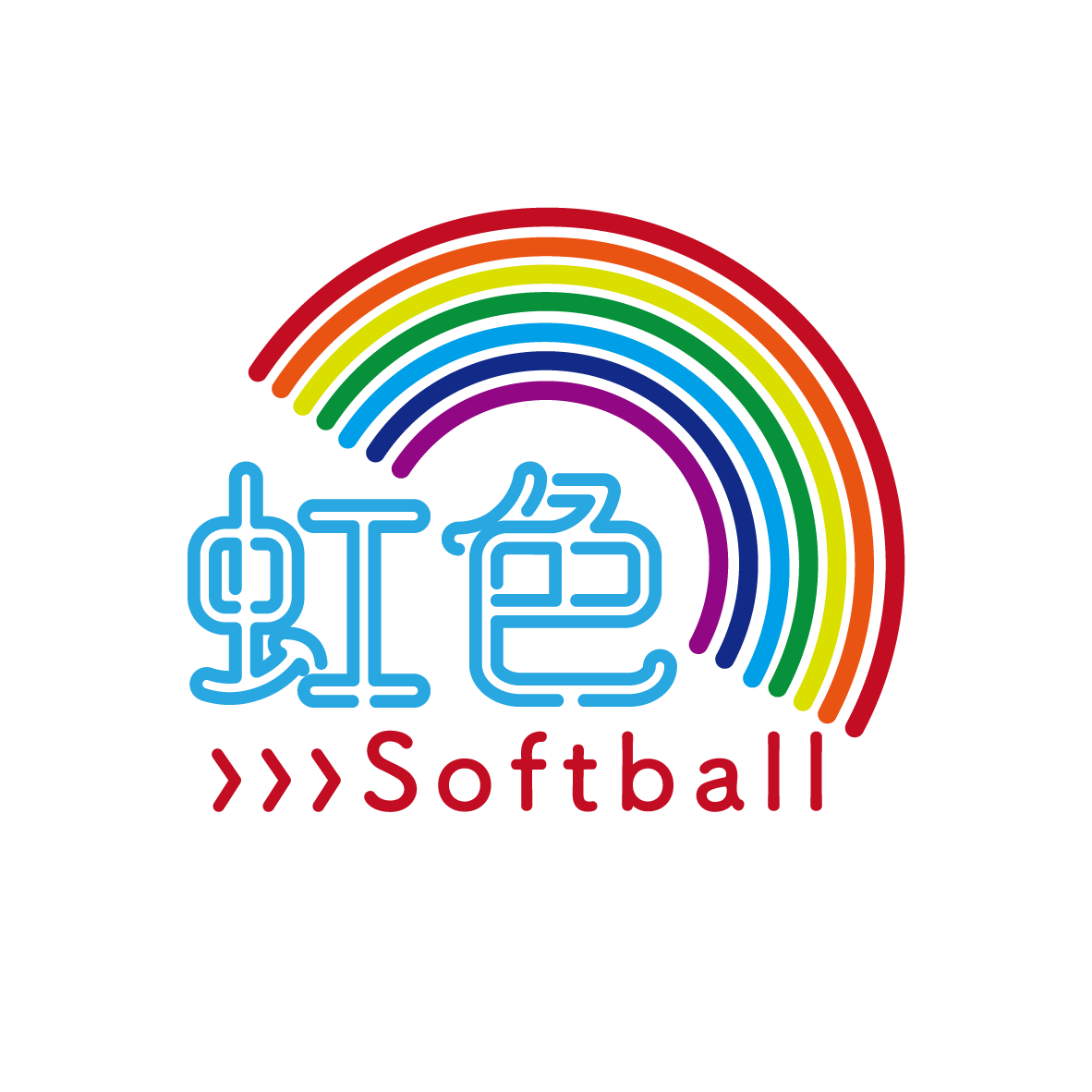 虹色ソフトボール『虹てん』