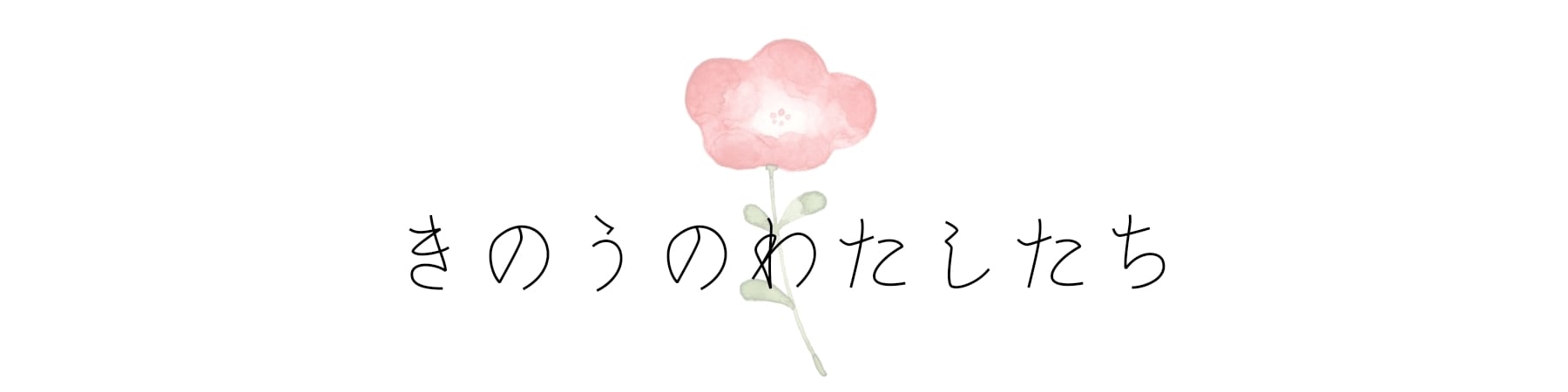 きのうのわたしたち