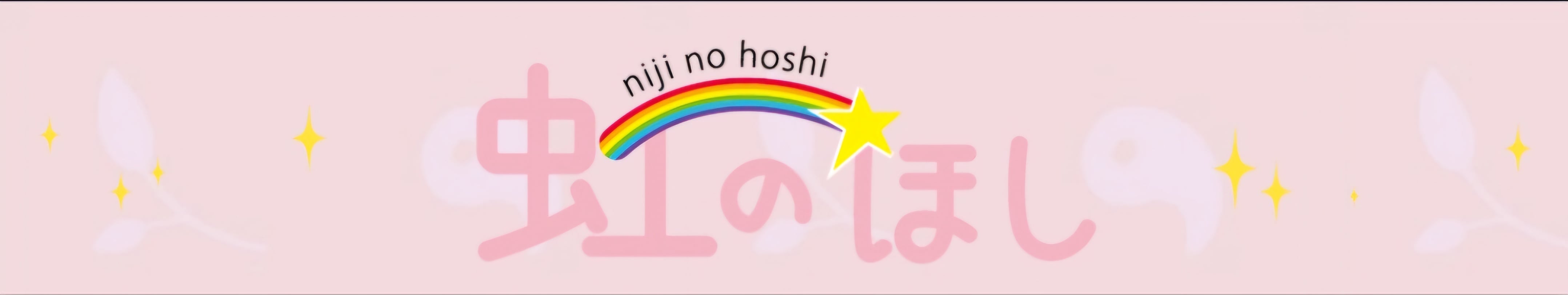 虹のほし