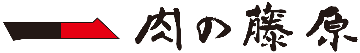 肉の藤原