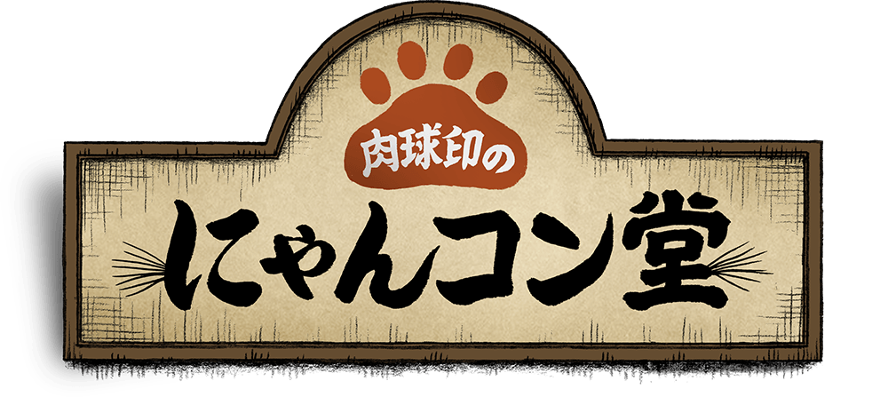 肉球印のにゃんコン堂