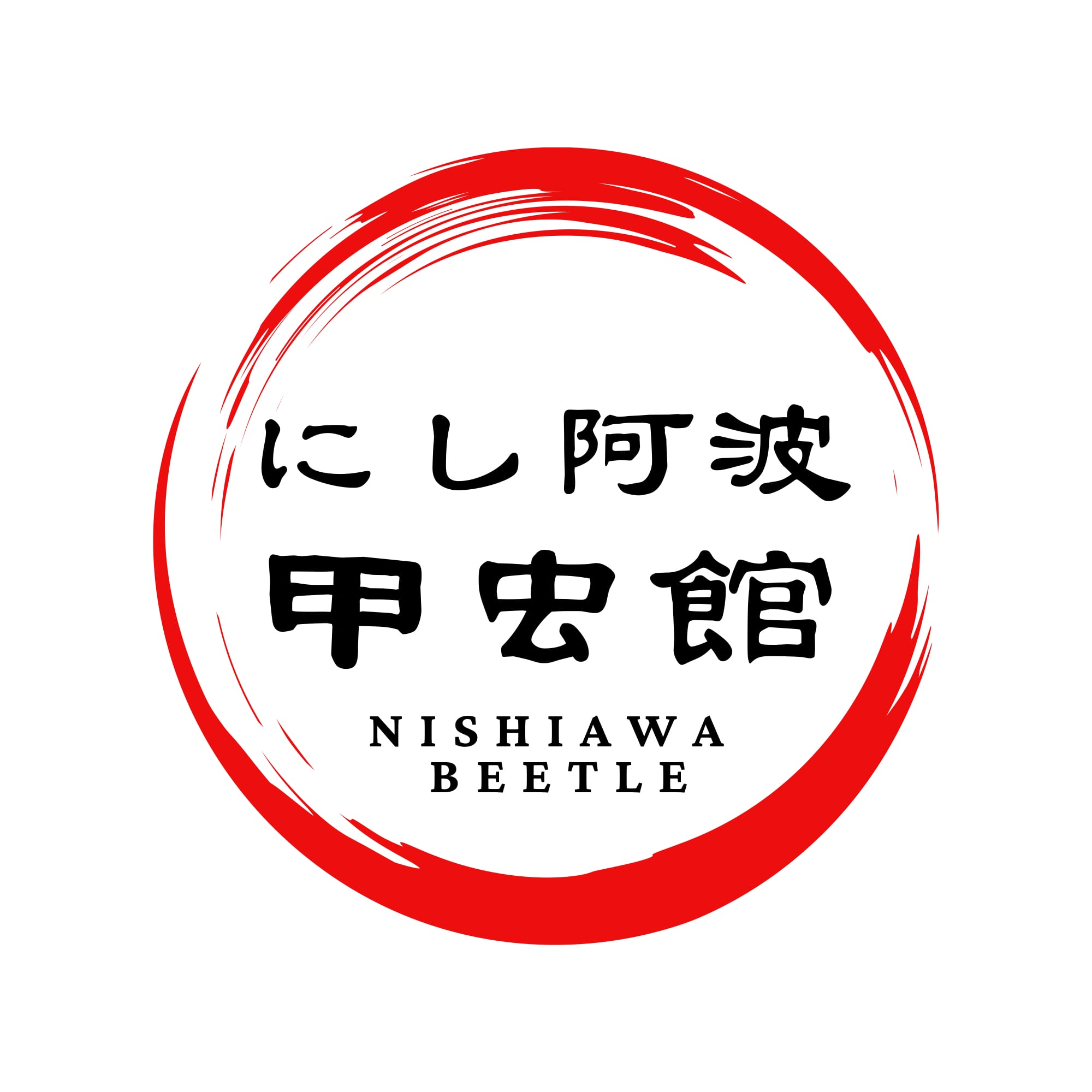 にし阿波甲虫館