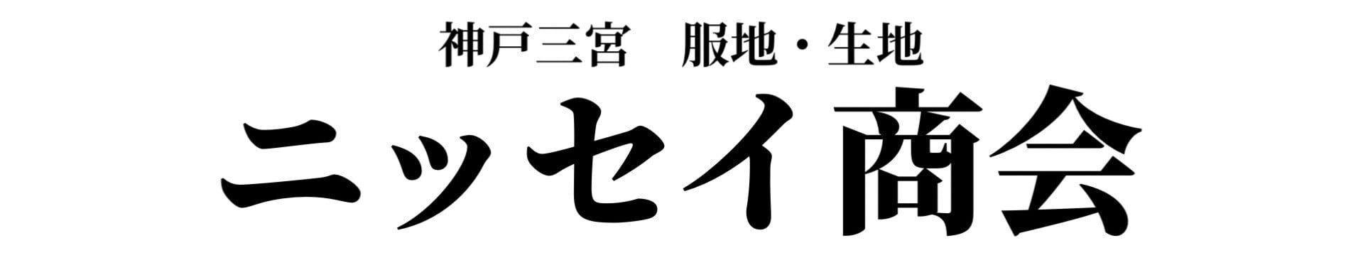 神戸三宮/服地・生地販売/ニッセイ商会オンラインショップ