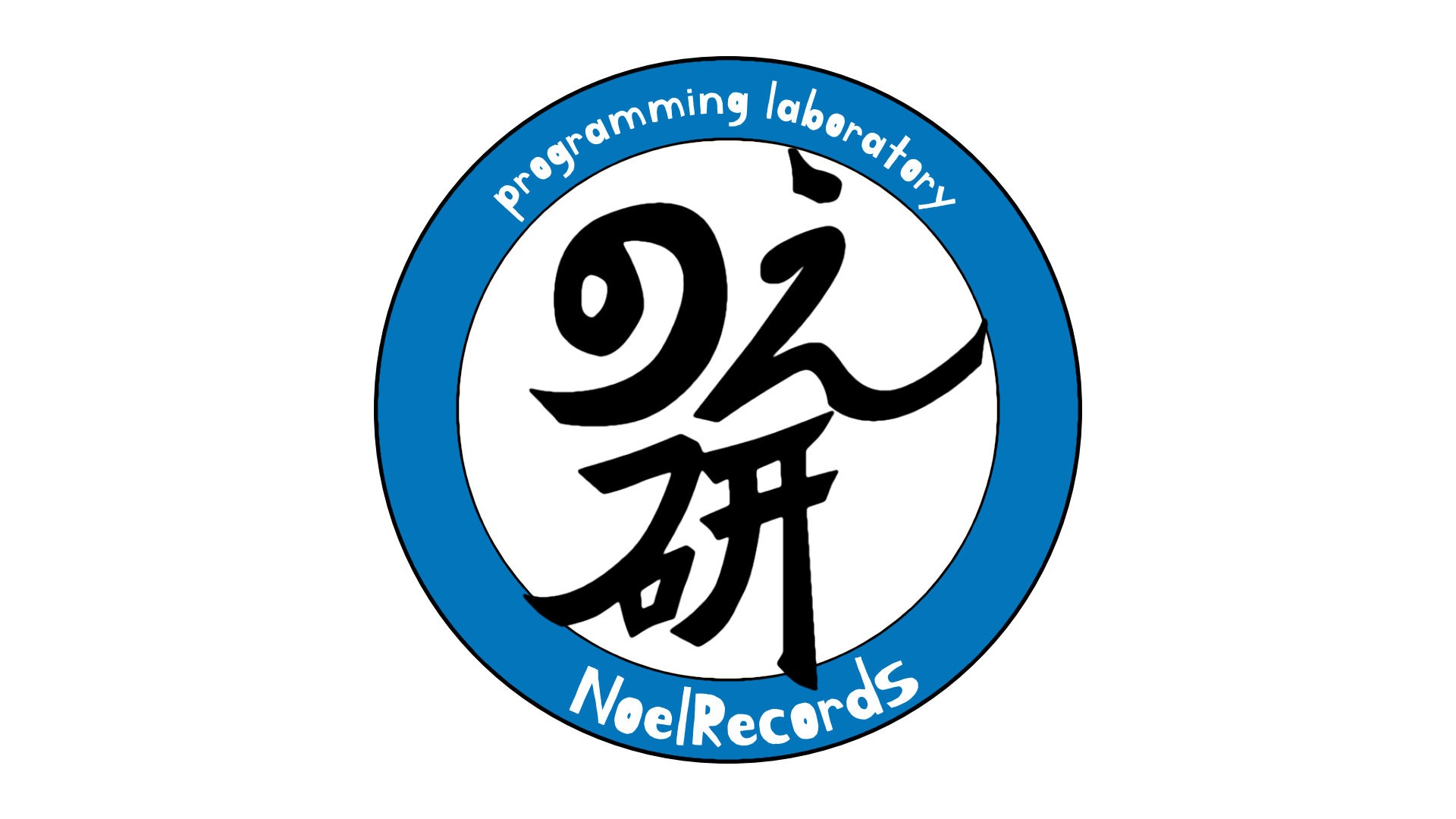 のえ研〜NoelRecordsのプログラミング研究室