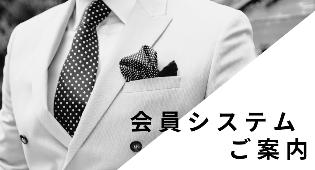 会員システム