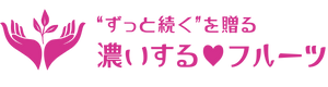 ずっとつづくしあわせをつくる農家 -濃果・のうか-