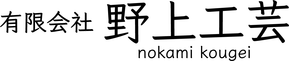 有限会社野上工芸