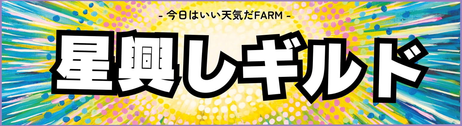 星興しギルド｜今日はいい天気だFARM