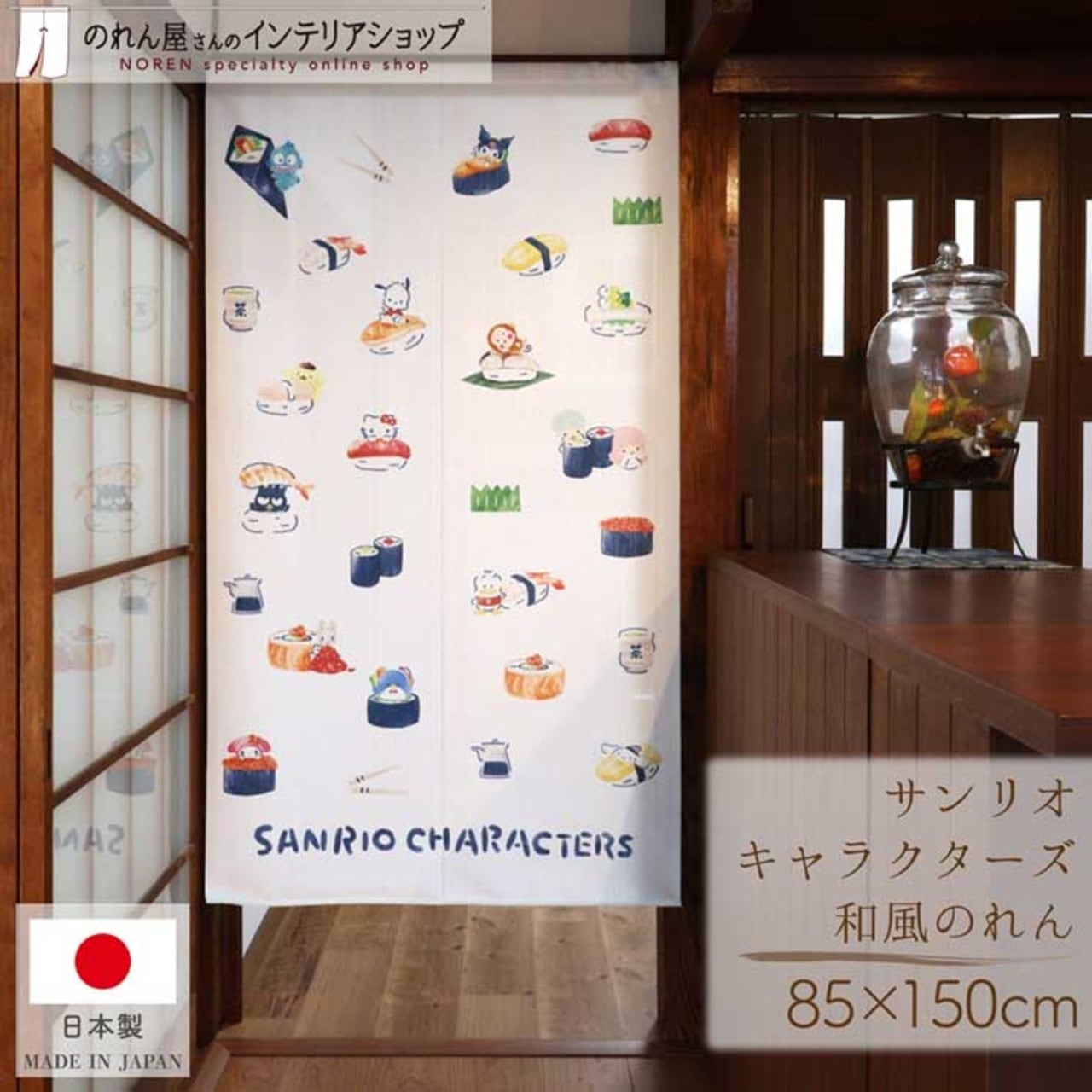 【受注生産】のれん サンリオ お寿司 幅85×丈150cm　21729