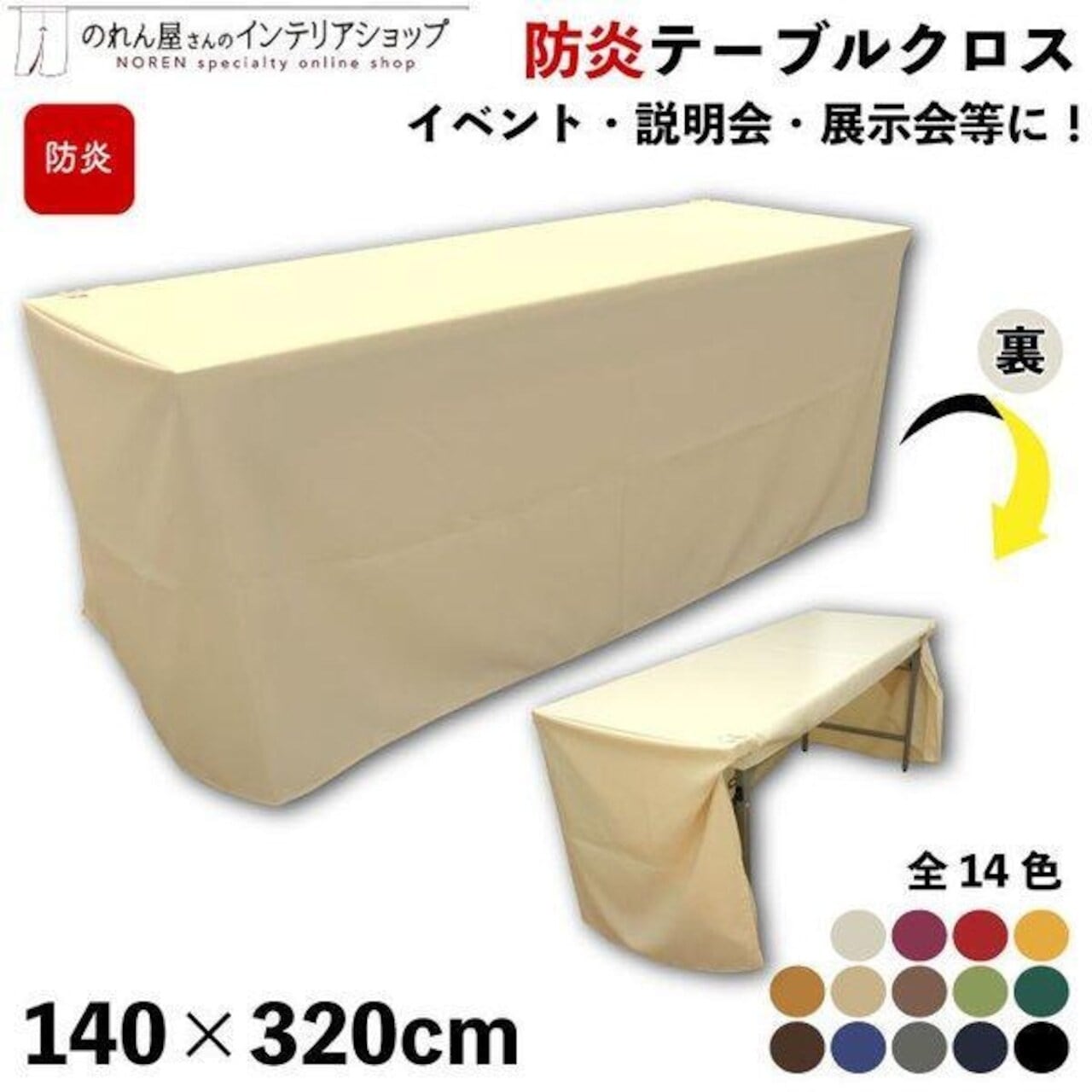【受注生産品】テーブルクロス 防炎 無地 全14色 140×320cm