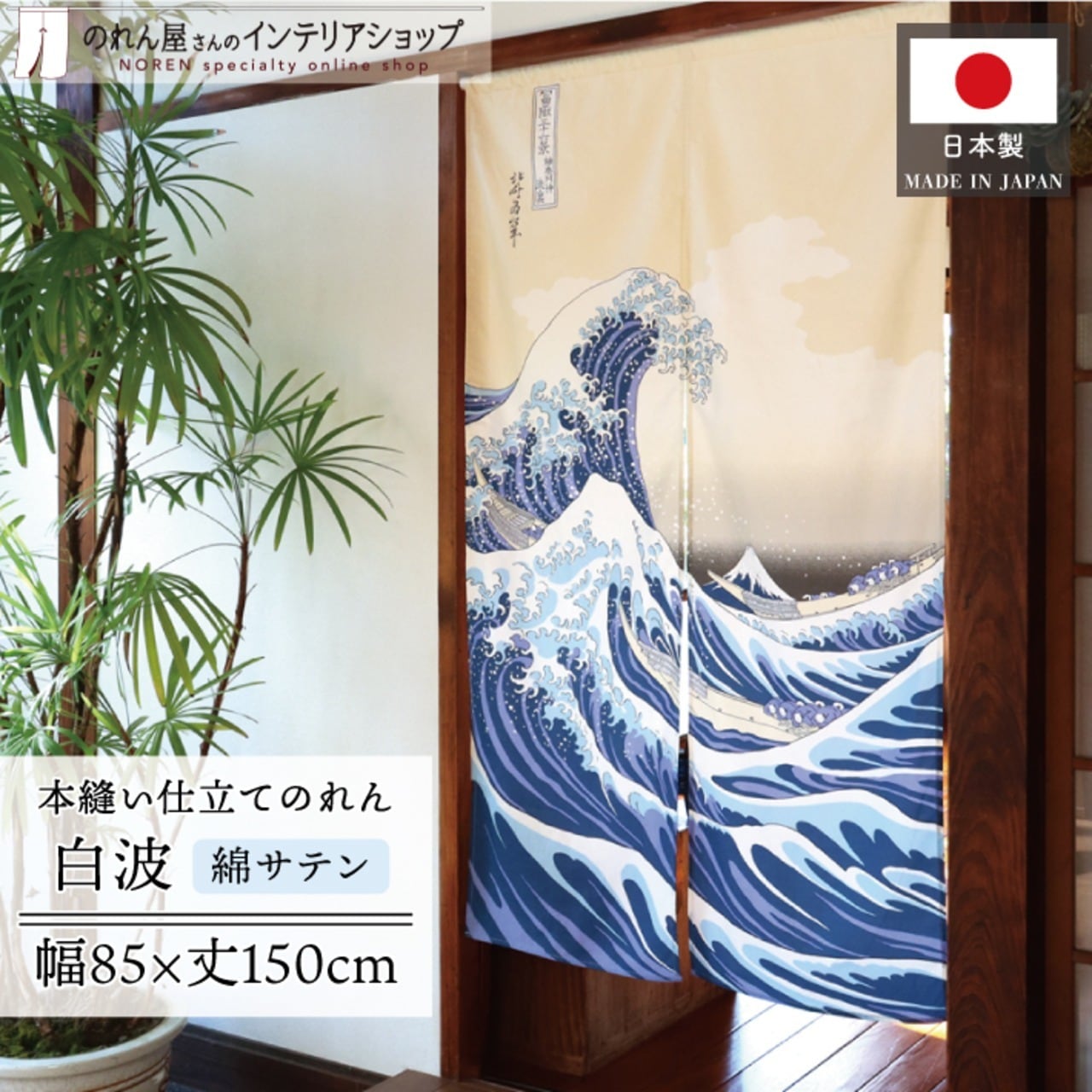 【のれん】サテン白波 幅85×丈150㎝