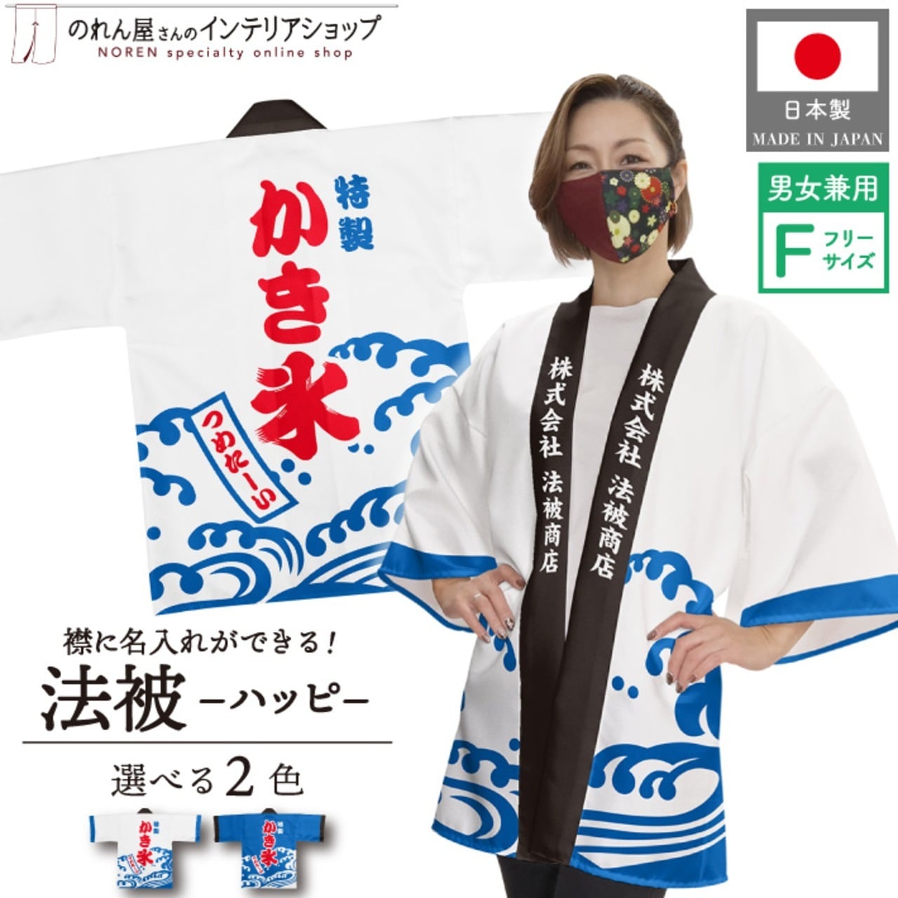【受注生産】ハッピ 名入れ 特製 かき氷 2色 白/青 F(新)