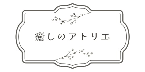 癒しのアトリエ