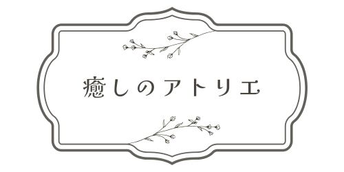癒しのアトリエ