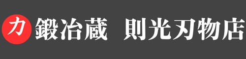 鍛冶蔵 則光刃物店