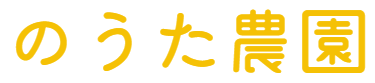 のうた農園