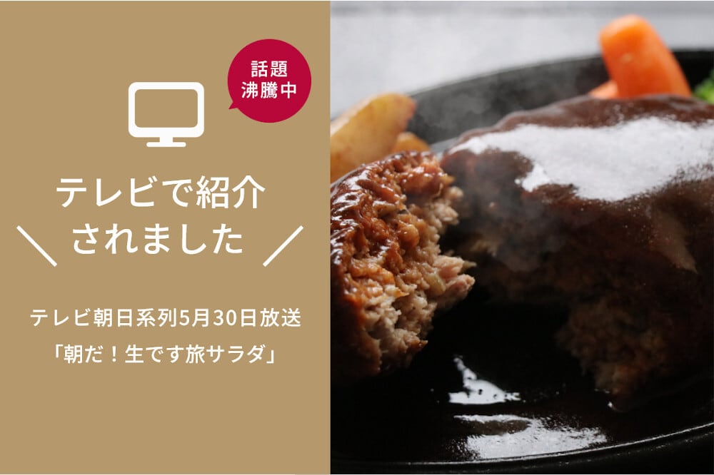 能登牛100％ハンバーグ