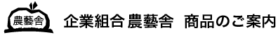 農藝舎